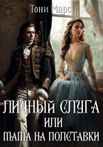 Личный слуга или Мама на полставки — Тони Марс