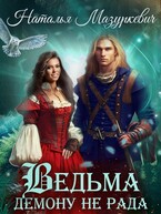 Ведьма демону не рада! — Наталья Мазуркевич