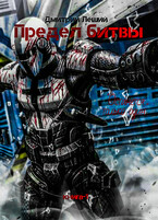 Предел битвы — Дмитрий Леший