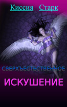 Сверхъестественное искушение — Киссия Старк