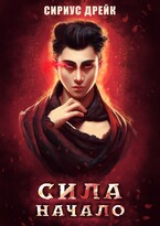 Сила. Начало — Сириус Дрейк