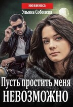 Пусть простить меня невозможно (пусть меня осудят 3) +бонус — Ульяна Соболева