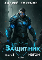 Защитник-3. Изгои — Андрей Ефремов