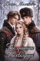 Боярышня Воеводина — Elena Milyutina