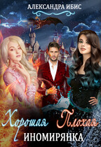 Хорошая иномирянка, плохая иномирянка — Александра Ибис