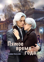 Пятое время года — Анюта Соколова
