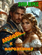 Любовь… к мороженому — Зула Верес