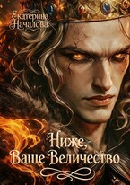 Ниже, Ваше Величество — Екатерина Началова