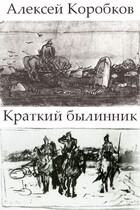 Краткий былинник — Алексей Коробков