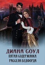 Пятая содержанка Рассела Бэдфорда — Диана Соул