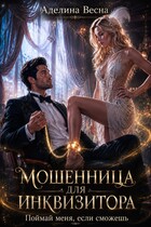 Мошенница для инквизитора. Поймай меня, если сможешь — Аделина Весна
