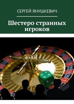 Шестеро странных игроков — Янушкевич Сергей Казимирович