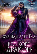 Худшая адептка, или кто кого, дракон! — София Руд.
                                                                                                            
                                                                                                                                                                                                                                        ,
                                                                
                                                                                                                                            Эйрена Космос