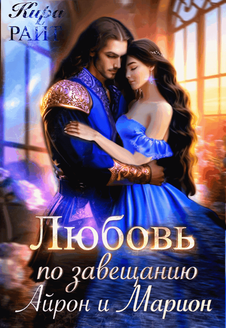 Айрон и Марион. Любовь по завещанию — Кира РАЙТ