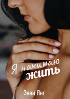 Я начинаю жить — Энни Янг