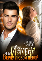 (Не) Измена. Верну любой ценой — Лена Ручей