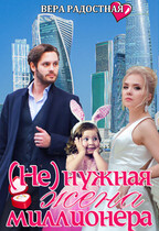 (Не) нужная жена миллионера — Вера Радостная