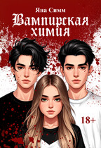 Вампирская химия — Яна Симм