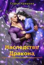 Наследство дракона — Софья Ковшова