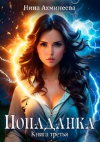 Попаданка 3 — Нина Ахминеева