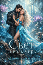 Свет сквозь миры — Анита Милаева