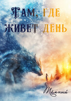 Там, где живет день — Тёмный