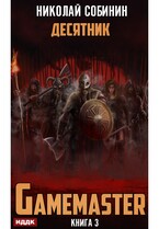 Gamemaster. Книга 3. Десятник — Собинин Николай