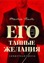 Его тайные желания — Тата Кит