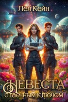 Невеста с гаечным ключом — Лея Кейн