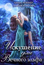 Искушение для Вечного эльфа — Анна Рейнер
                                                                                                            
                                                                                                                                                                                                                                        ,
                                                                
                                                                                                                                            Дарья Урусова