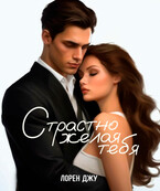 Страстно желая тебя — Лорен Джу