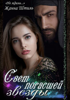 Свет погасшей звезды — Жанна Штиль
