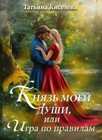 Князь моей души, или Игра по правилам — Киселева Татьяна