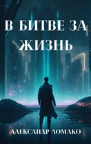 После Лёгкой Прожарки: в битве за жизнь (2 книга) — Александр Ломако