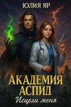 Академия АСПИД. Исцели меня — Юлия Яр