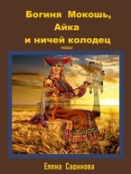 Богиня Мокошь, Айка и ничей колодец — Елена Саринова