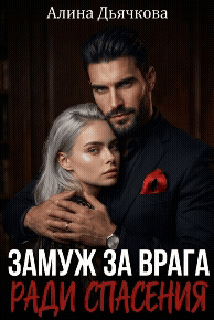 Замуж за врага ради спасения — Алина Дьячкова