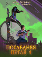 Последняя петля 4 — Антон Емельянов и Сергей Савинов