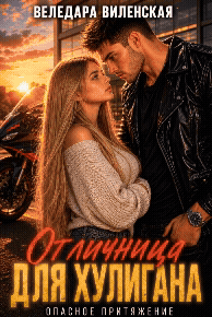 Отличница для хулигана — Веледара Виленская