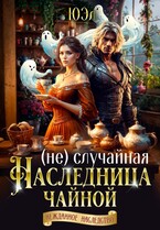 ( Не) случайная наследница чайной — ЮЭл