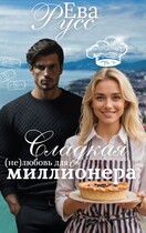Сладкая (не) любовь миллионера — Ева Русс