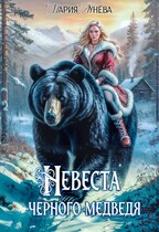 (не) детские сказки: Невеста черного Медведя — Мария Лунёва