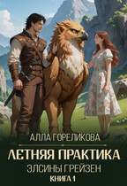 Летняя практика Элсины Грейзен. Книга 1: Пыльца фей — Алла Гореликова