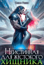 Неистинная для жестокого хищника — Олеся Рияко