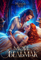 Мой ведьмак — Морвейн Ветер