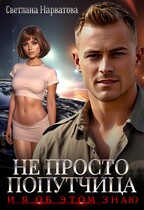 Не просто попутчица — Светлана Нарватова