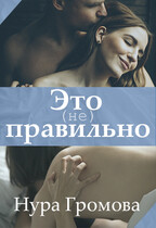 Это (не) правильно — Нура Громова