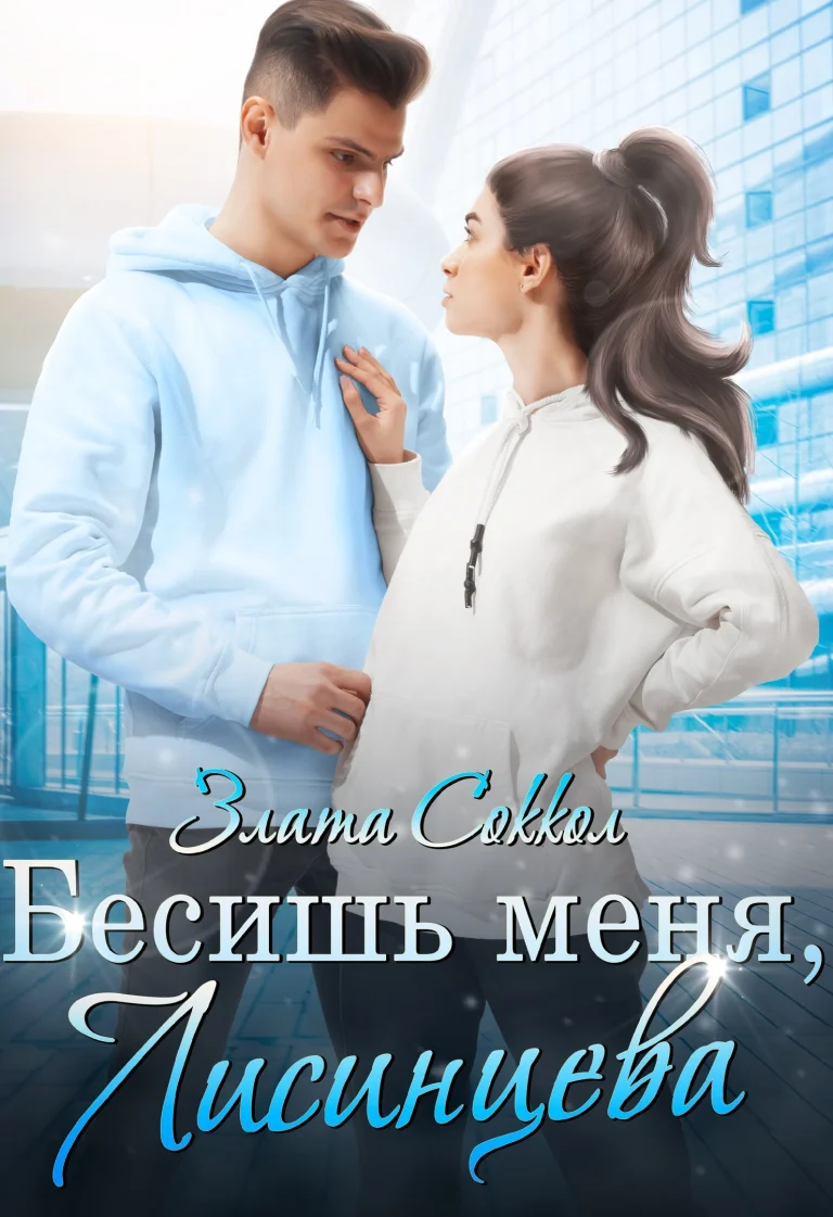 Бесишь меня, Лисинцева — Злата Соккол