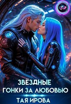 Звездные гонки за любовью — Тая Ирова
