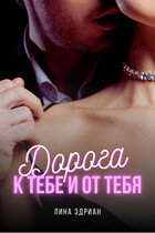 Дорога к тебе и от тебя — Лина Эдриан